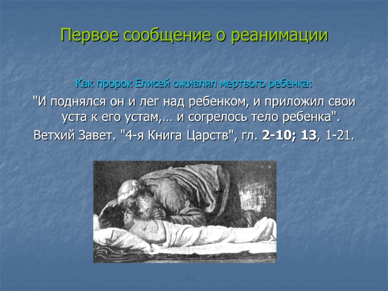 >Первое сообщение о реанимации   Как пророк Елисей оживлял мертвого ребенка:  